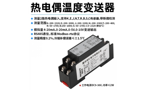 熱電偶(K、E、J、N、T、R、B、S、C)溫度變送器  4-20mA輸出 RS485 Modbus-rtu通信