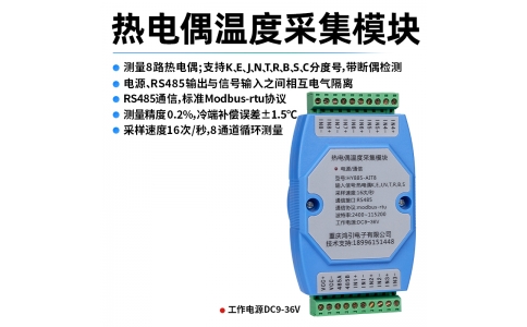 熱電偶(K、E、J、N、T、R、B、S、C)溫度采集模塊 8路 RS485輸出 modbus-rtu協(xié)議 導(dǎo)軌安裝
